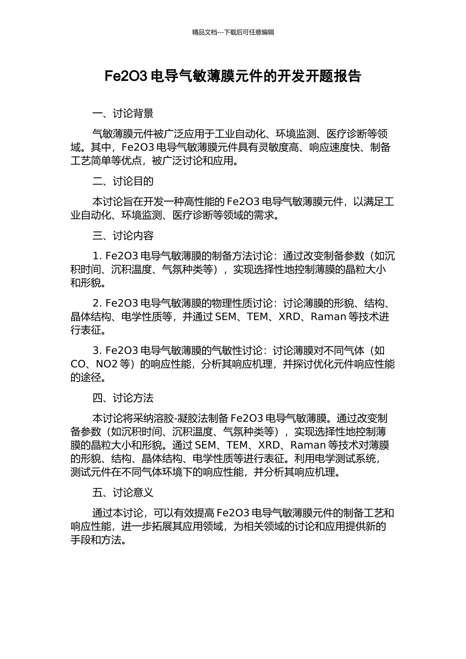 Fe2O3电导气敏薄膜元件的开发开题报告_第1页