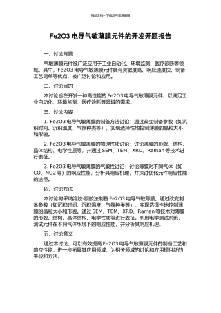 Fe2O3电导气敏薄膜元件的开发开题报告