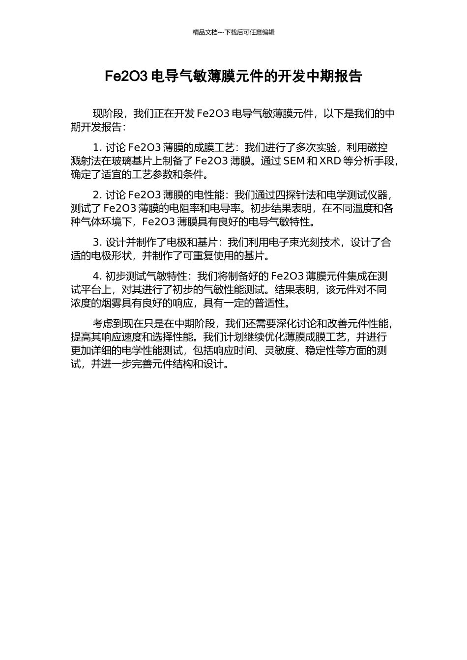 Fe2O3电导气敏薄膜元件的开发中期报告_第1页
