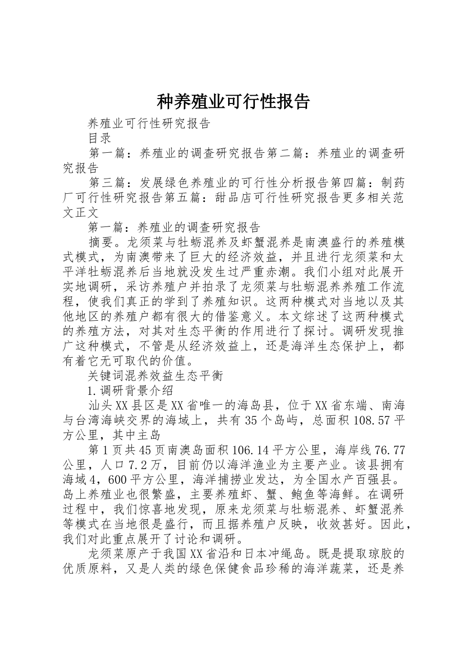 种养殖业可行性报告_第1页