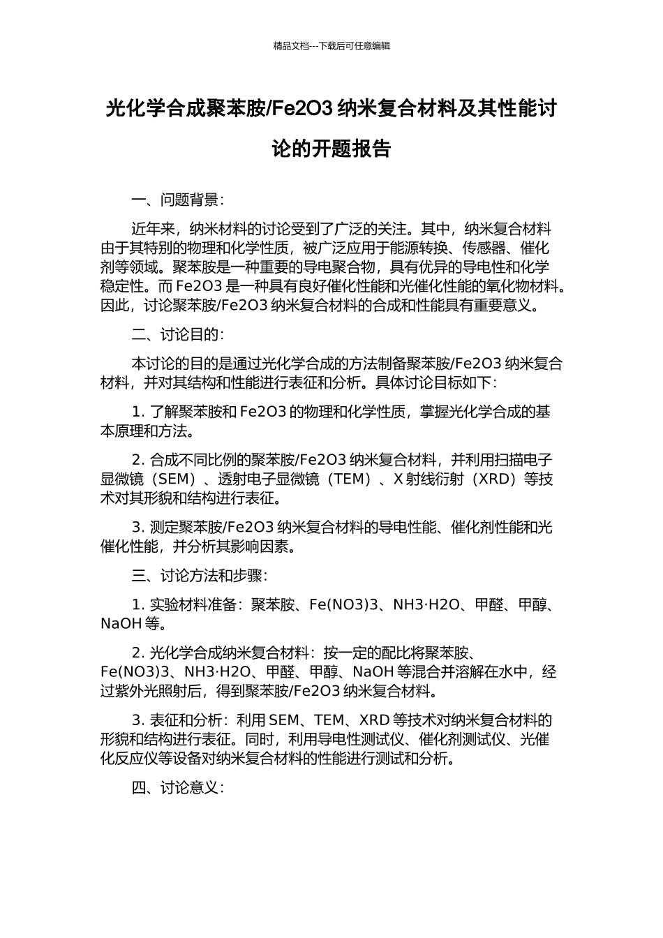Fe2O3纳米复合材料及其性能研究的开题报告_第1页