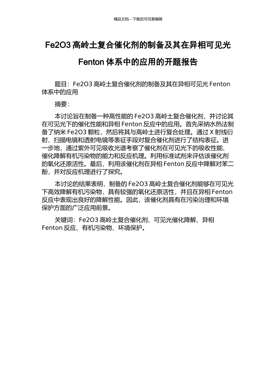 Fe2O3高岭土复合催化剂的制备及其在异相可见光Fenton体系中的应用的开题报告_第1页