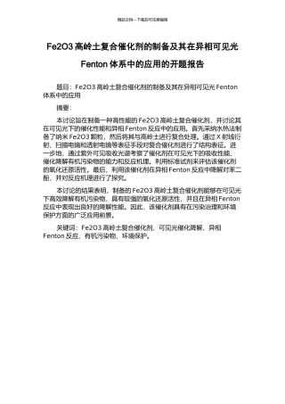 Fe2O3高岭土复合催化剂的制备及其在异相可见光Fenton体系中的应用的开题报告