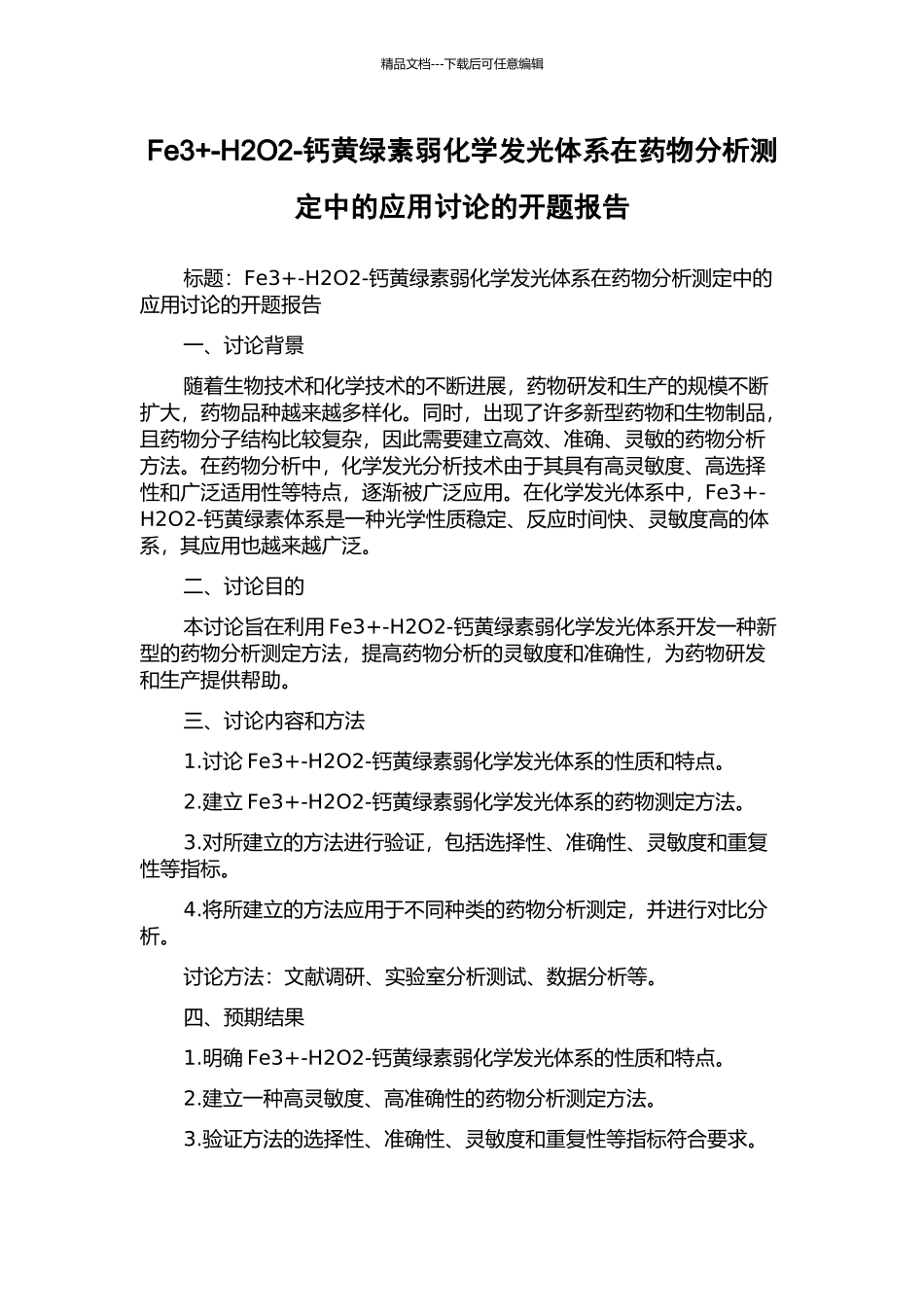 Fe3+-H2O2-钙黄绿素弱化学发光体系在药物分析测定中的应用研究的开题报告_第1页
