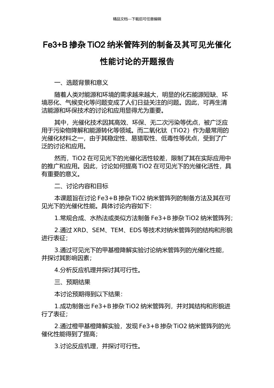 Fe3+B掺杂TiO2纳米管阵列的制备及其可见光催化性能研究的开题报告_第1页