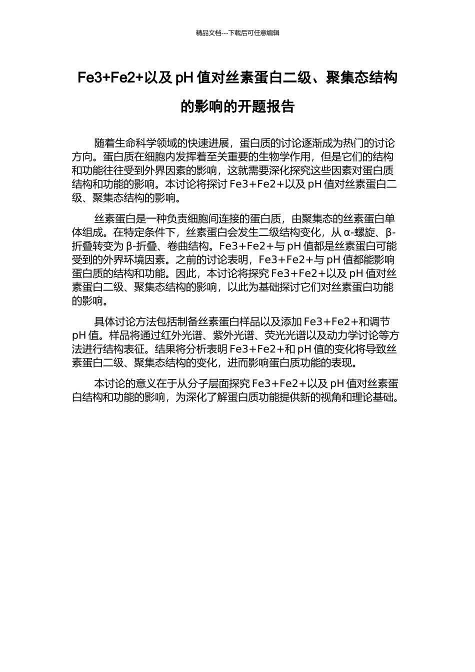 Fe3+Fe2+以及pH值对丝素蛋白二级、聚集态结构的影响的开题报告_第1页