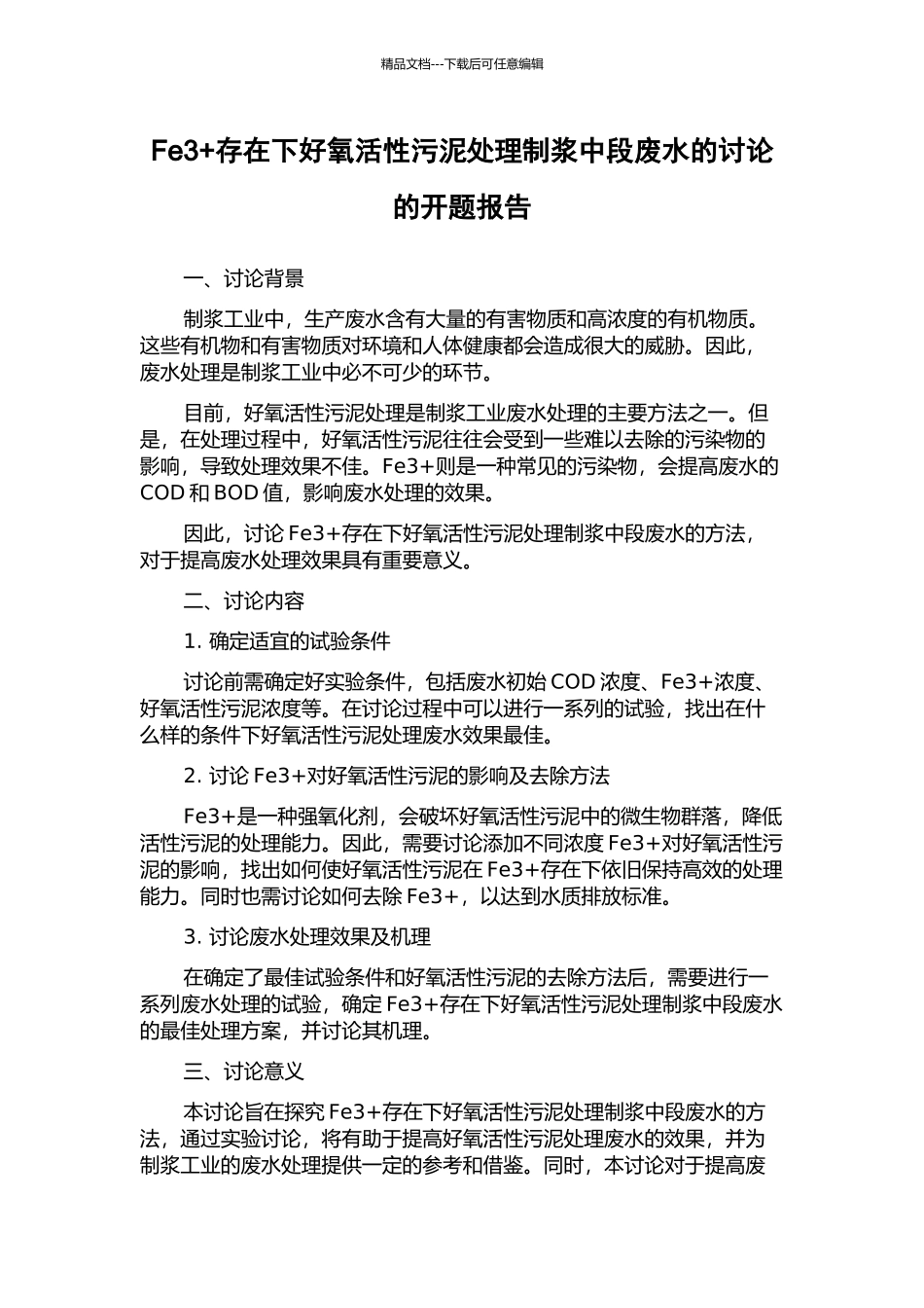 Fe3+存在下好氧活性污泥处理制浆中段废水的研究的开题报告_第1页