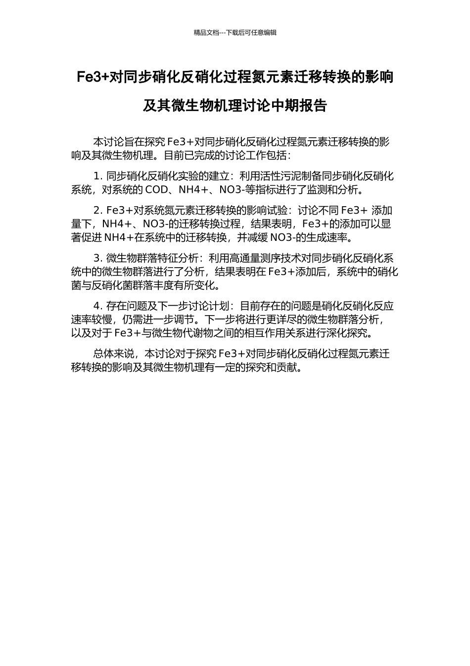 Fe3+对同步硝化反硝化过程氮元素迁移转换的影响及其微生物机理研究中期报告_第1页