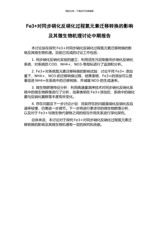 Fe3+对同步硝化反硝化过程氮元素迁移转换的影响及其微生物机理研究中期报告