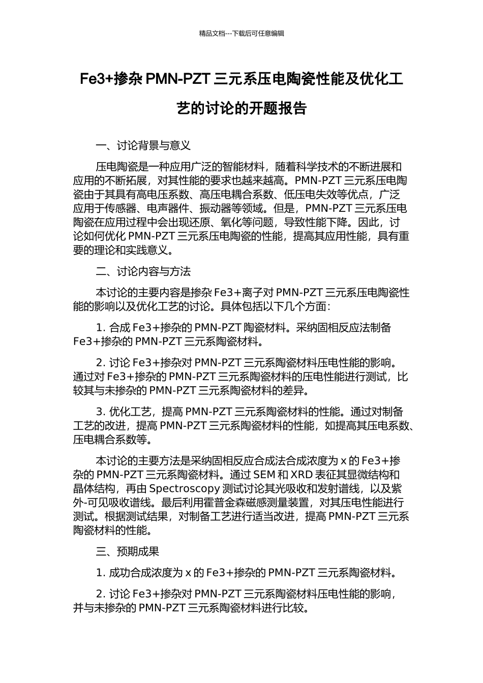 Fe3+掺杂PMN-PZT三元系压电陶瓷性能及优化工艺的研究的开题报告_第1页
