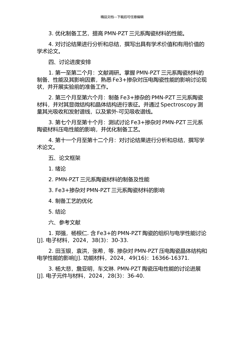 Fe3+掺杂PMN-PZT三元系压电陶瓷性能及优化工艺的研究的开题报告_第2页