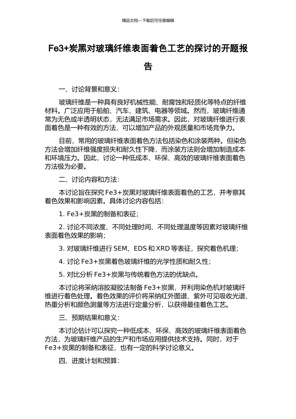 Fe3+炭黑对玻璃纤维表面着色工艺的探讨的开题报告_第1页