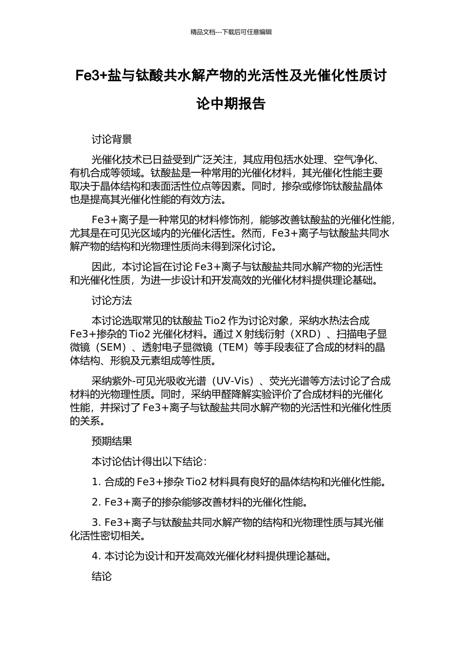 Fe3+盐与钛酸共水解产物的光活性及光催化性质研究中期报告_第1页