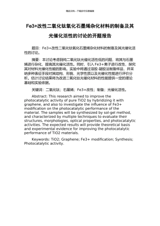 Fe3+改性二氧化钛氧化石墨烯杂化材料的制备及其光催化活性的研究的开题报告