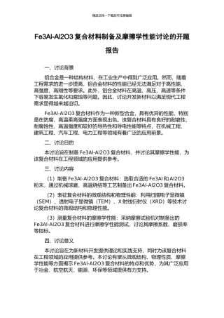 Fe3Al-Al2O3复合材料制备及摩擦学性能研究的开题报告