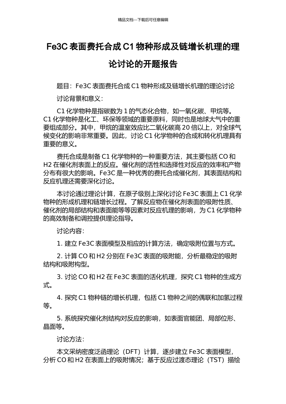 Fe3C表面费托合成C1物种形成及链增长机理的理论研究的开题报告_第1页