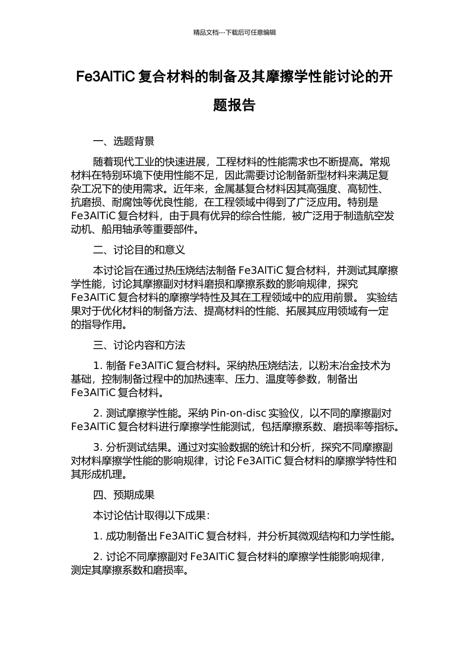 Fe3AlTiC复合材料的制备及其摩擦学性能研究的开题报告_第1页