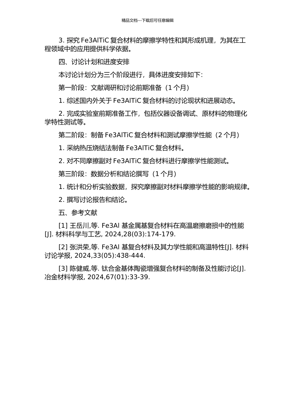 Fe3AlTiC复合材料的制备及其摩擦学性能研究的开题报告_第2页