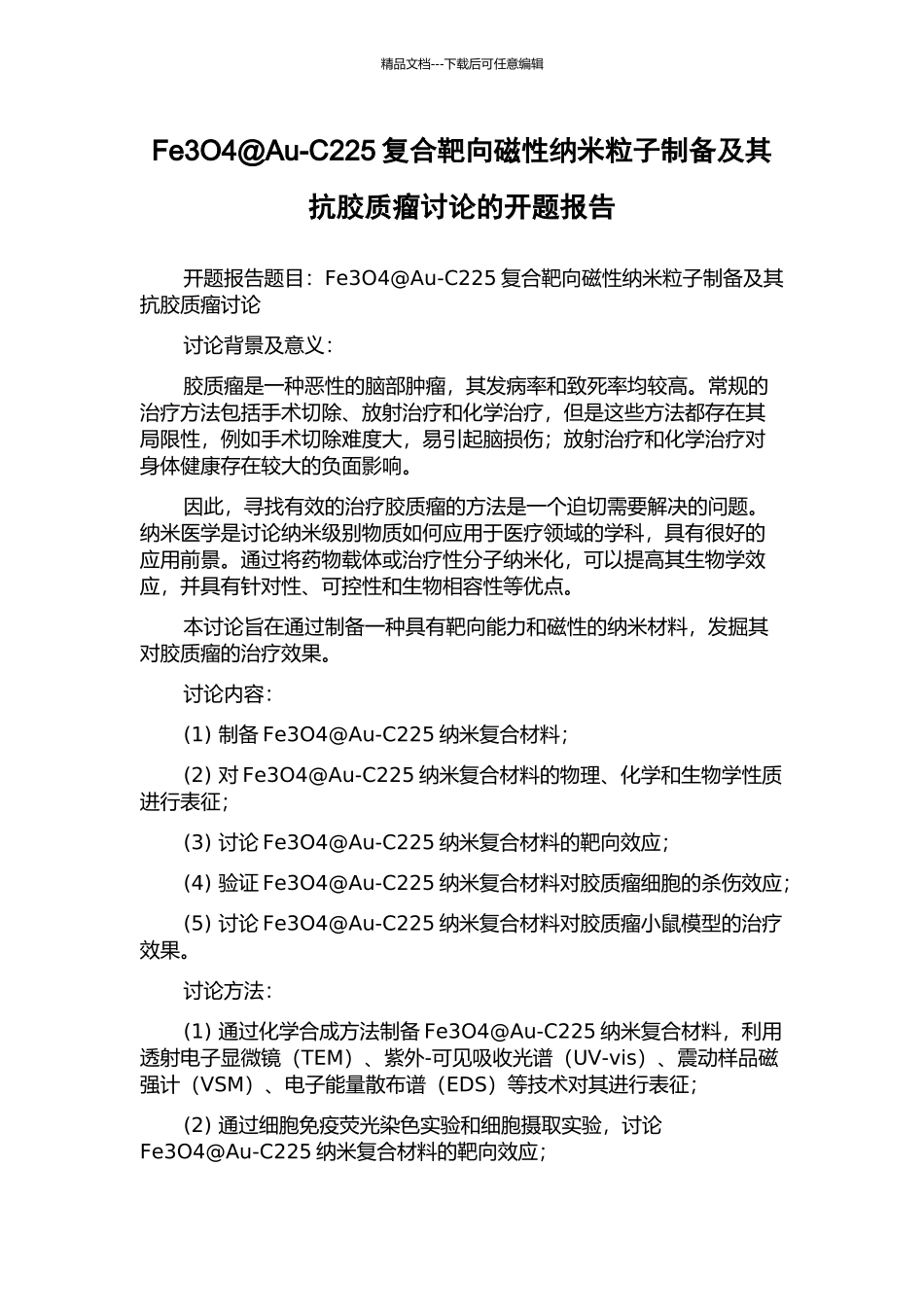 Fe3O4@Au-C225复合靶向磁性纳米粒子制备及其抗胶质瘤研究的开题报告_第1页