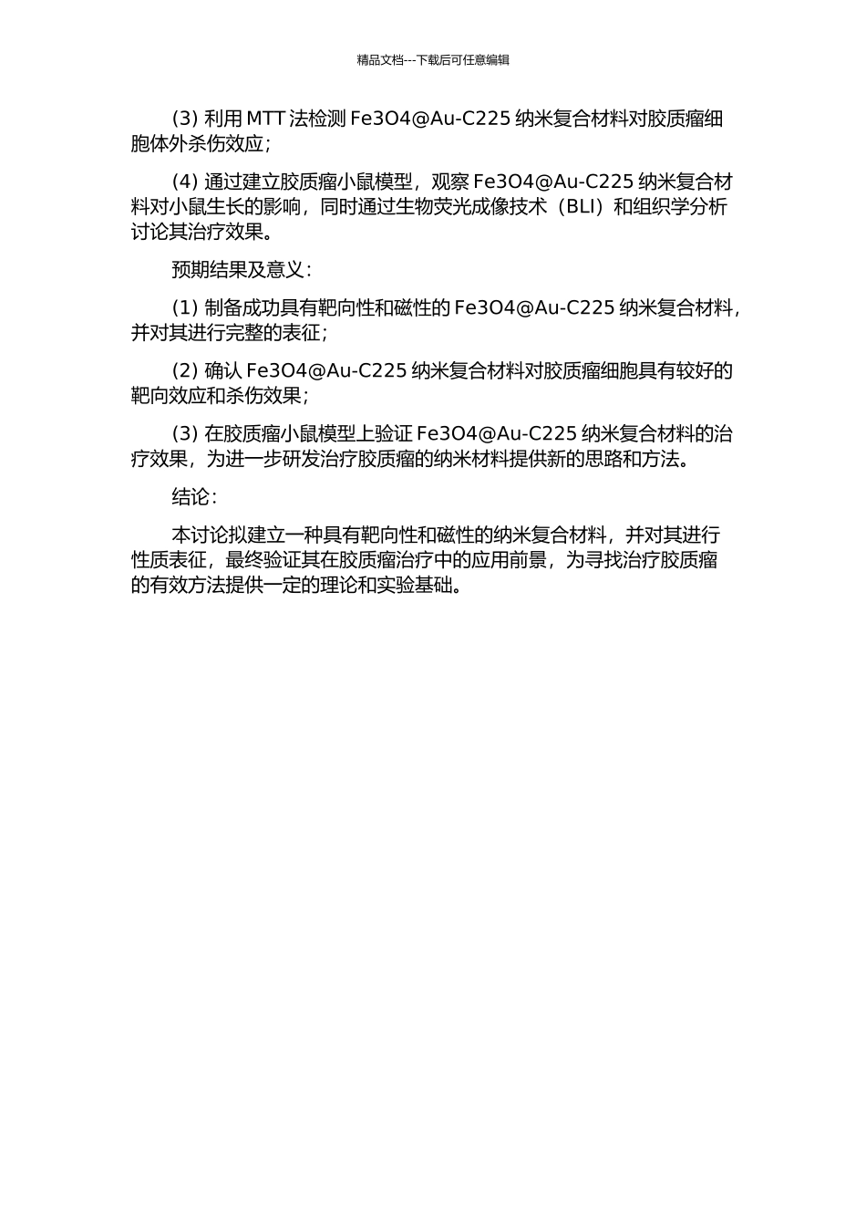 Fe3O4@Au-C225复合靶向磁性纳米粒子制备及其抗胶质瘤研究的开题报告_第2页