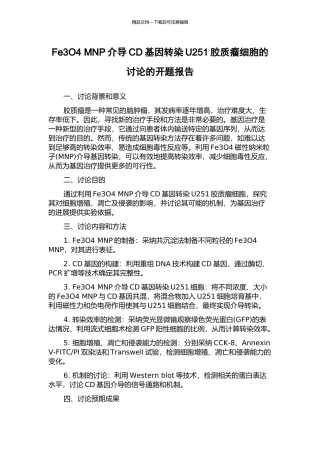Fe3O4-MNP介导CD基因转染U251胶质瘤细胞的研究的开题报告