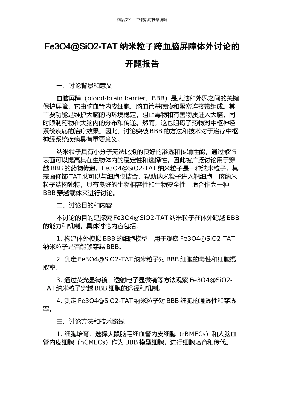Fe3O4@SiO2-TAT纳米粒子跨血脑屏障体外研究的开题报告_第1页