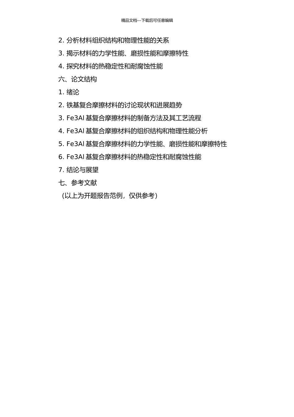 Fe3Al基复合摩阻材料的制备和性能研究的开题报告_第2页