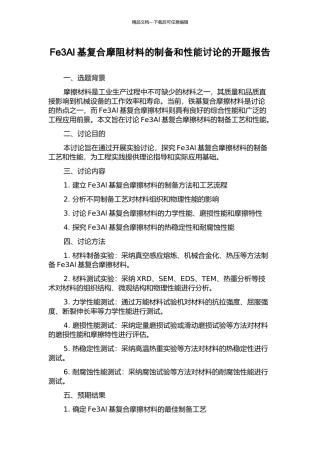 Fe3Al基复合摩阻材料的制备和性能研究的开题报告