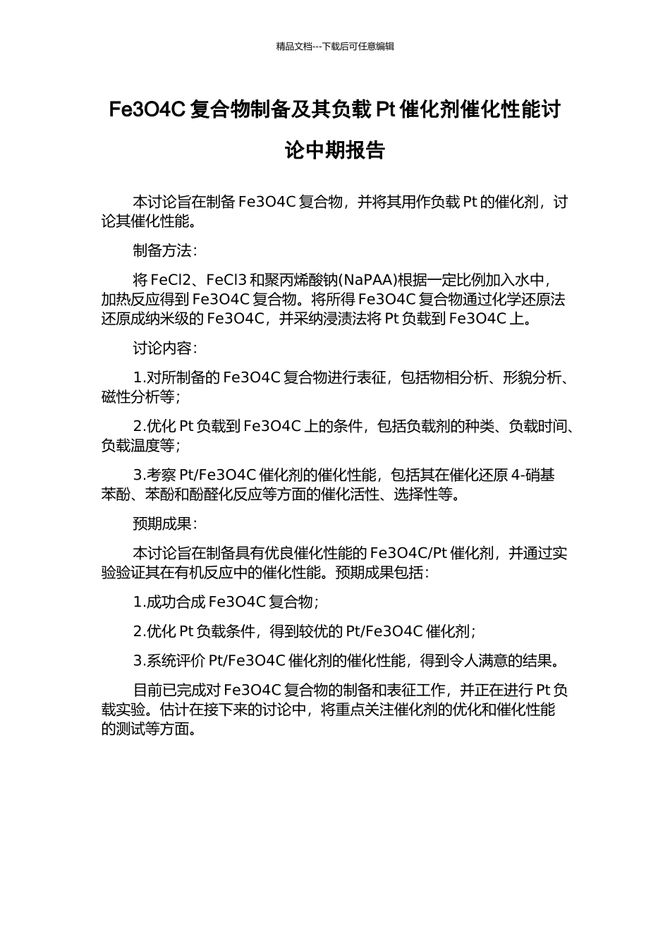 Fe3O4C复合物制备及其负载Pt催化剂催化性能研究中期报告_第1页