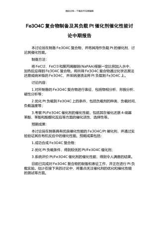 Fe3O4C复合物制备及其负载Pt催化剂催化性能研究中期报告