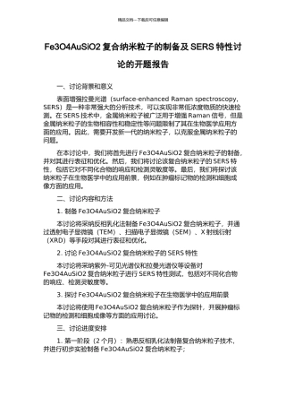 Fe3O4AuSiO2复合纳米粒子的制备及SERS特性研究的开题报告