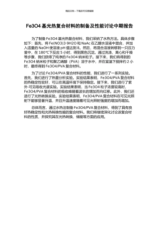 Fe3O4基光热复合材料的制备及性能研究中期报告