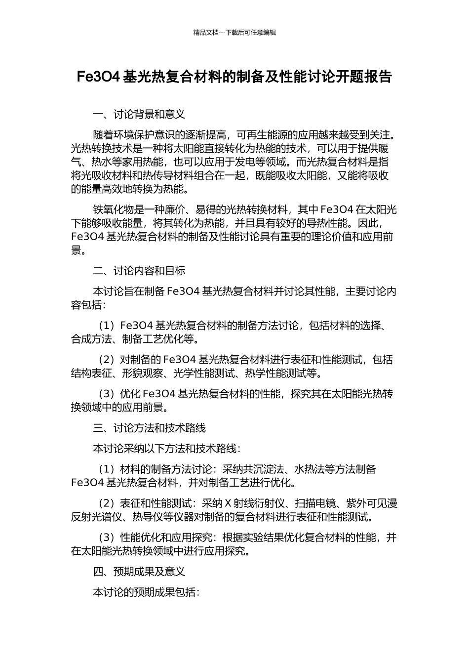 Fe3O4基光热复合材料的制备及性能研究开题报告_第1页
