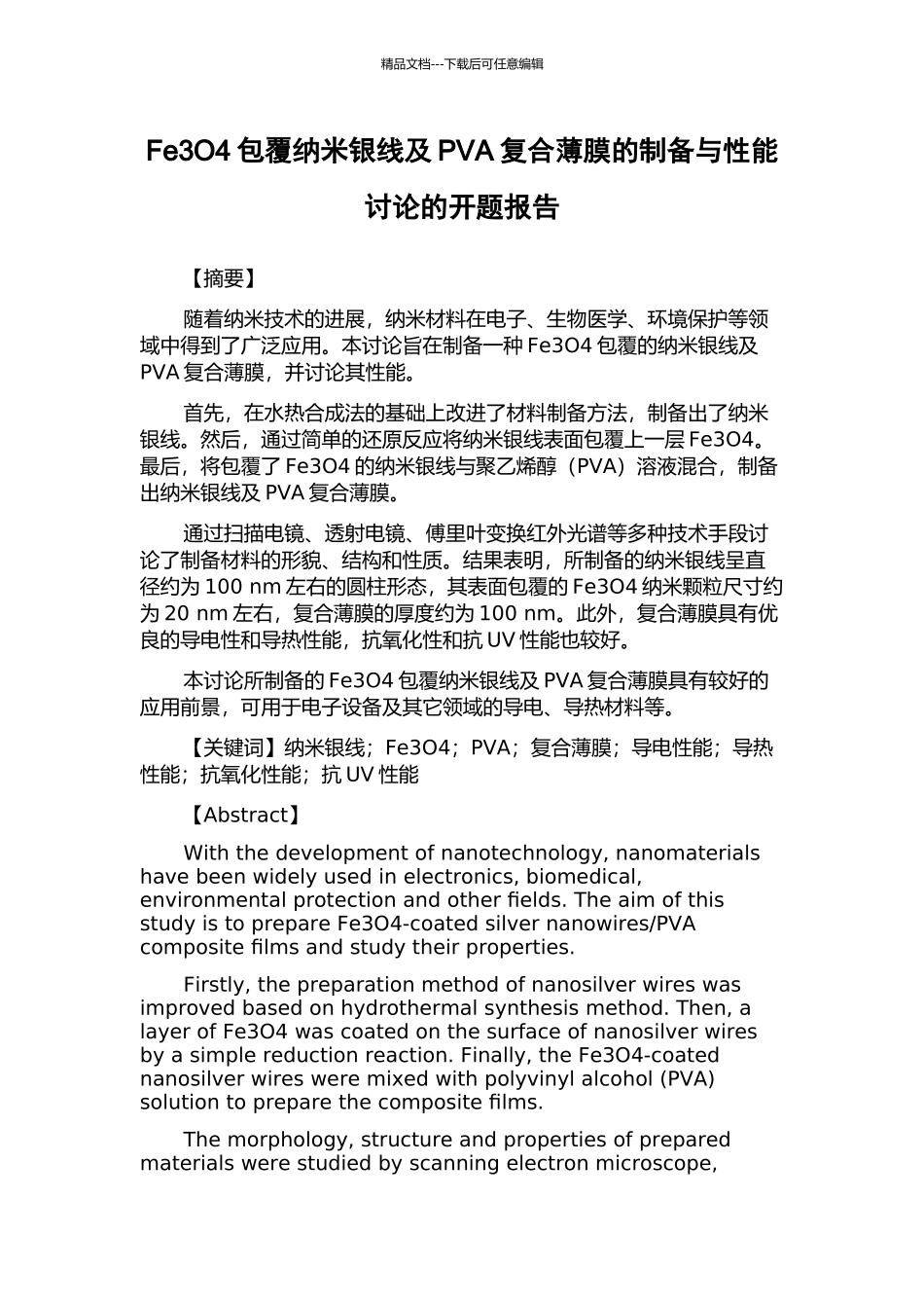 Fe3O4包覆纳米银线及PVA复合薄膜的制备与性能研究的开题报告_第1页