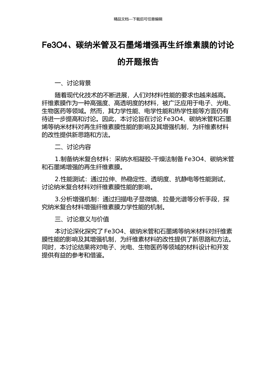 Fe3O4、碳纳米管及石墨烯增强再生纤维素膜的研究的开题报告_第1页
