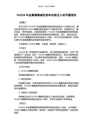 Fe3O4半金属薄膜磁性质和自旋注入的开题报告