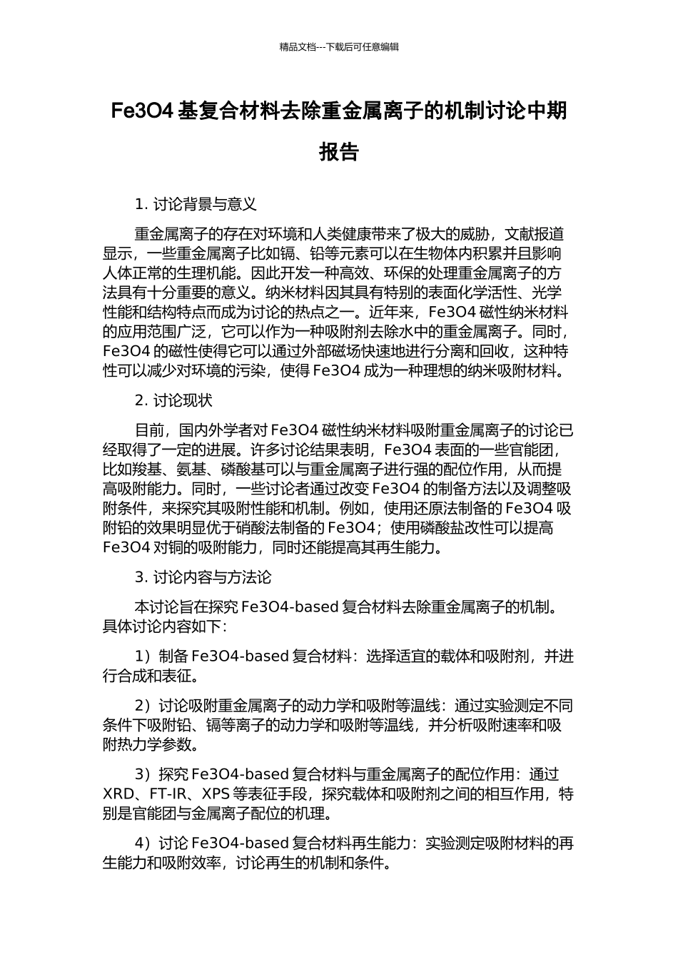 Fe3O4基复合材料去除重金属离子的机制研究中期报告_第1页