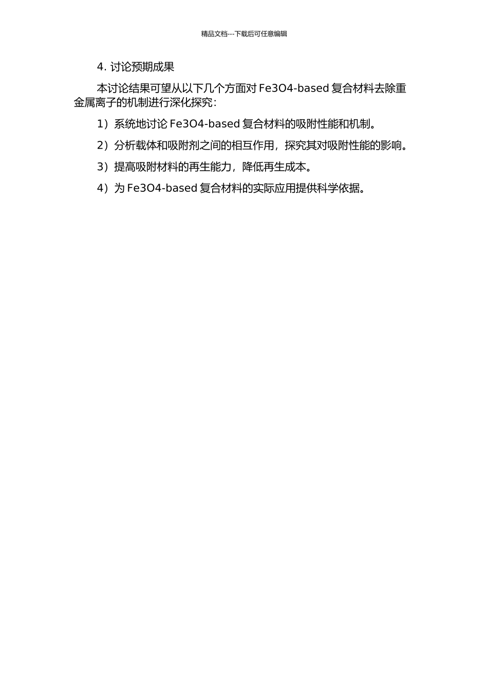 Fe3O4基复合材料去除重金属离子的机制研究中期报告_第2页