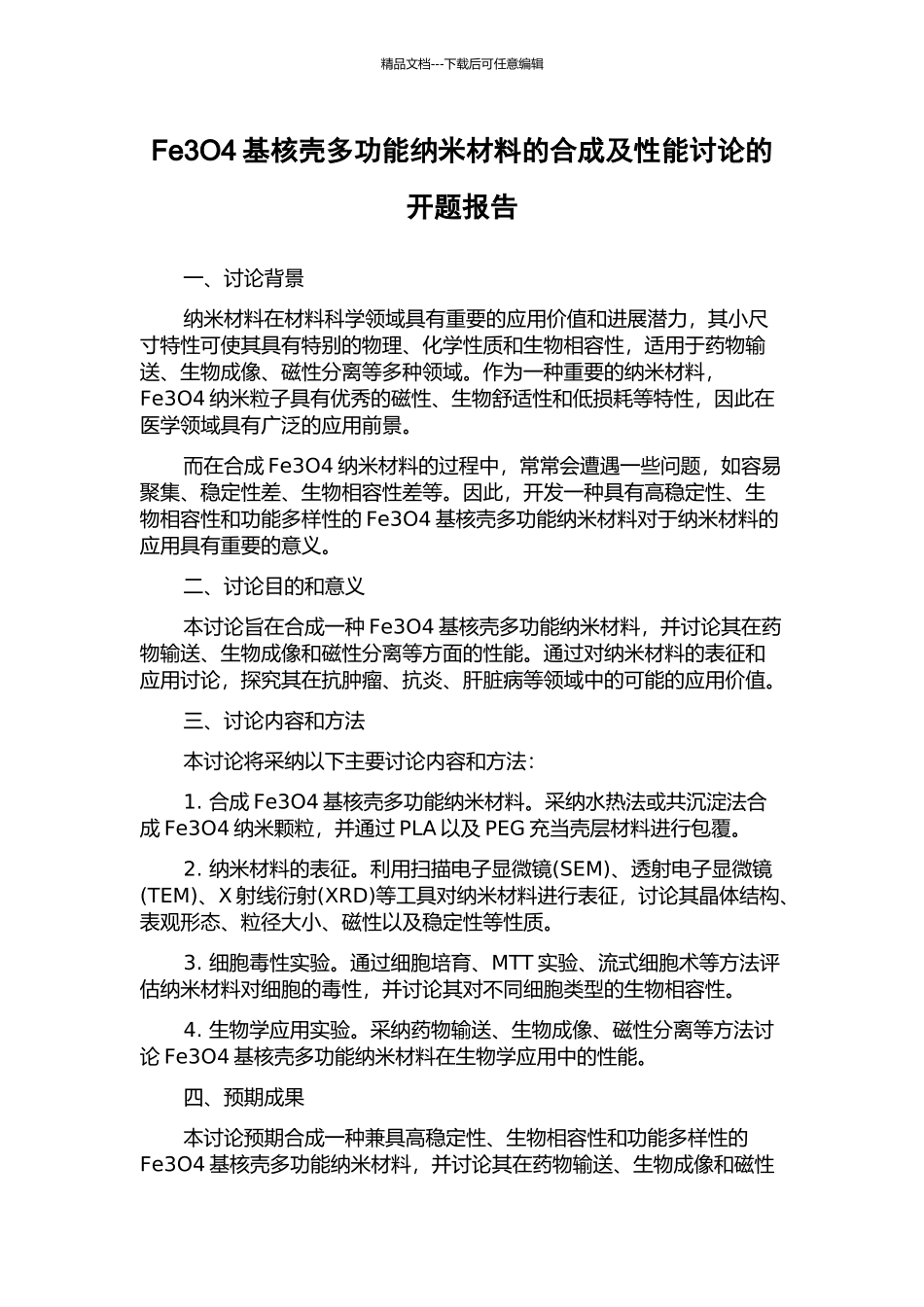 Fe3O4基核壳多功能纳米材料的合成及性能研究的开题报告_第1页