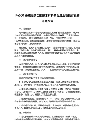 Fe3O4基核壳多功能纳米材料的合成及性能研究的开题报告