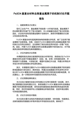 Fe3O4基复合材料去除重金属离子的机制研究开题报告