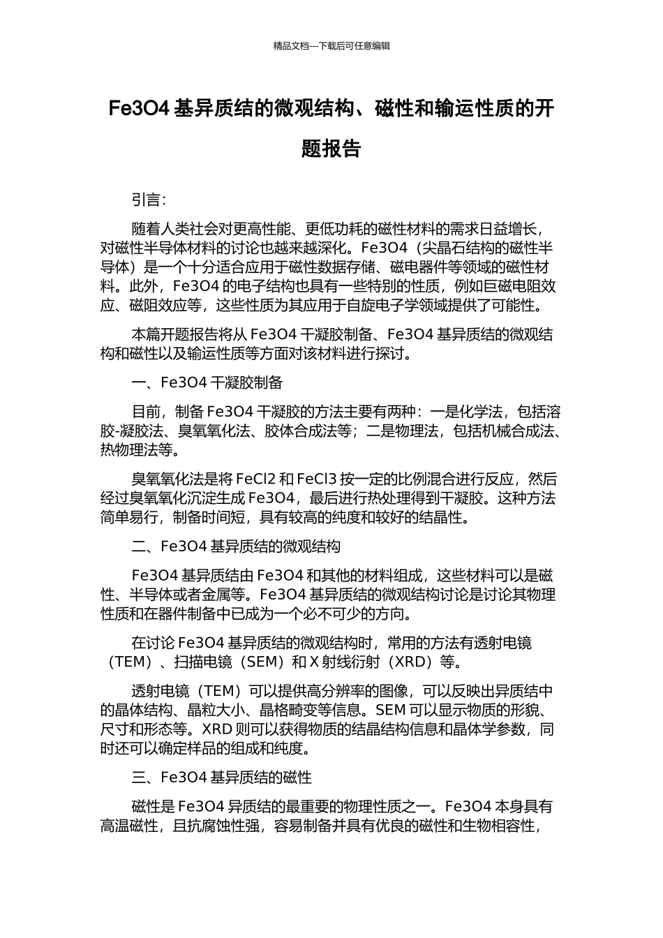 Fe3O4基异质结的微观结构、磁性和输运性质的开题报告_第1页