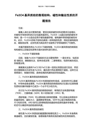 Fe3O4基异质结的微观结构、磁性和输运性质的开题报告