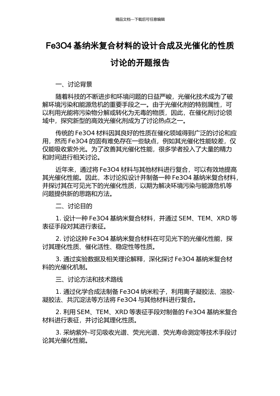 Fe3O4基纳米复合材料的设计合成及光催化的性质研究的开题报告_第1页
