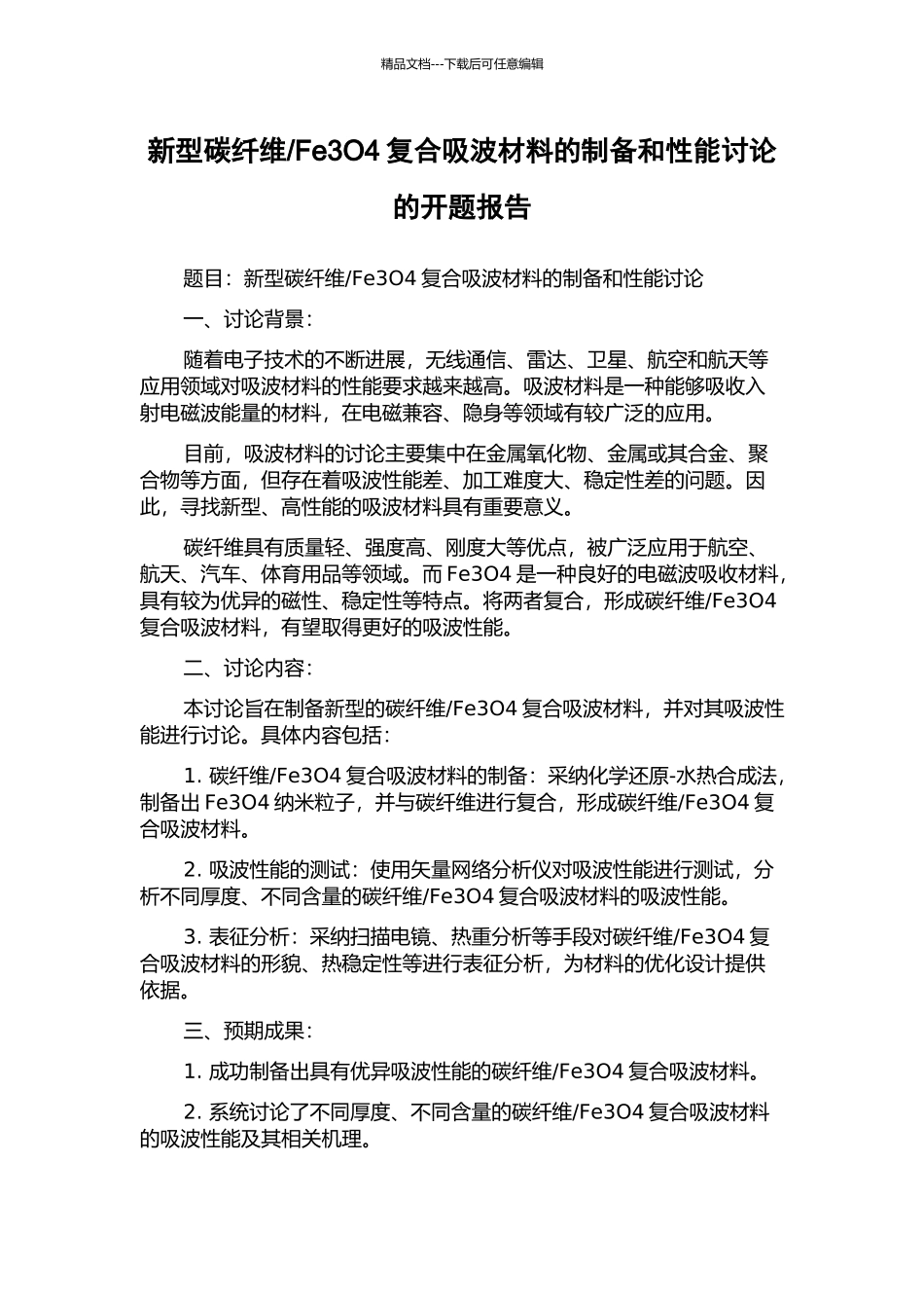 Fe3O4复合吸波材料的制备和性能研究的开题报告_第1页