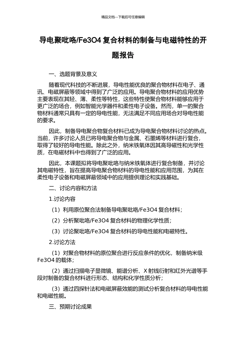 Fe3O4复合材料的制备与电磁特性的开题报告_第1页