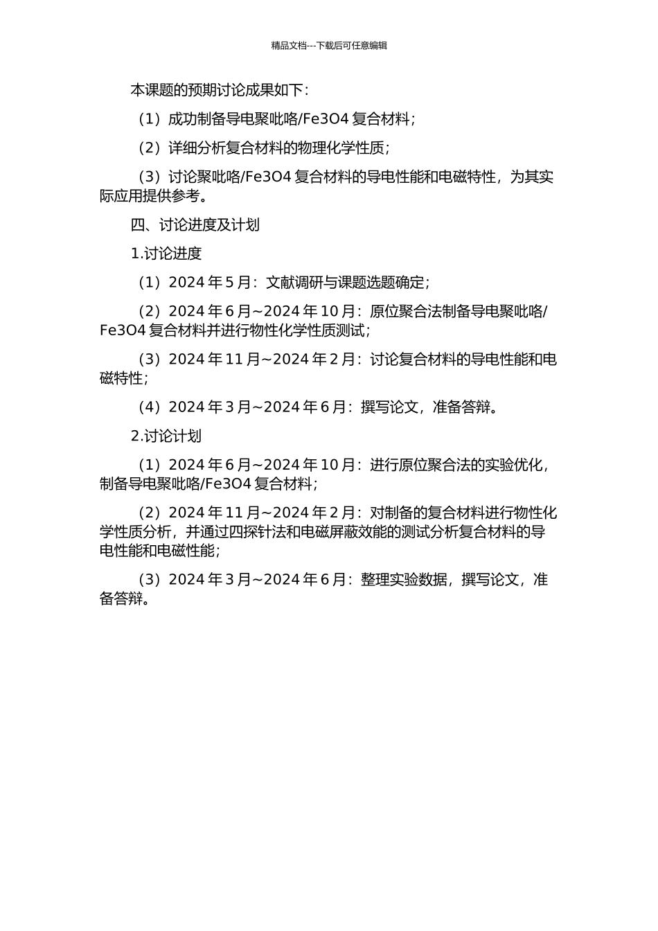 Fe3O4复合材料的制备与电磁特性的开题报告_第2页