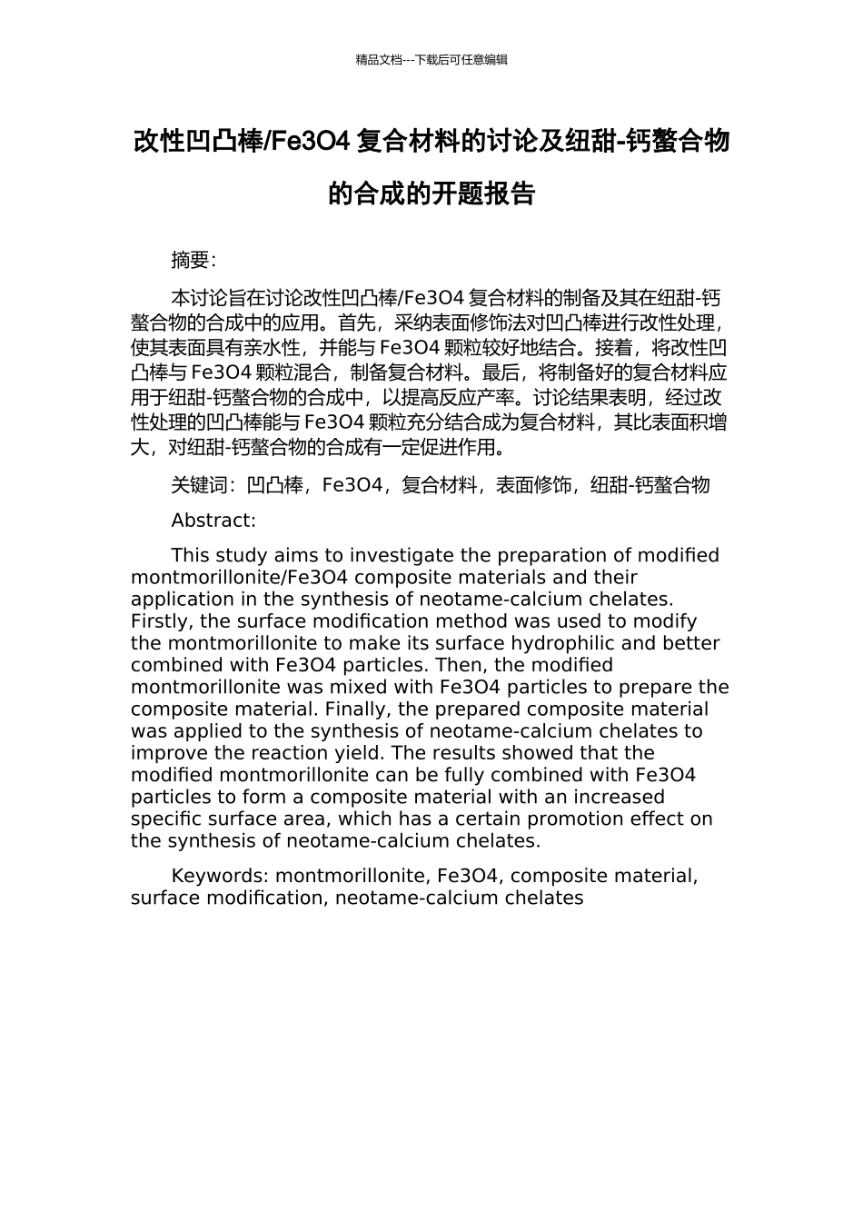 Fe3O4复合材料的研究及纽甜-钙螯合物的合成的开题报告_第1页