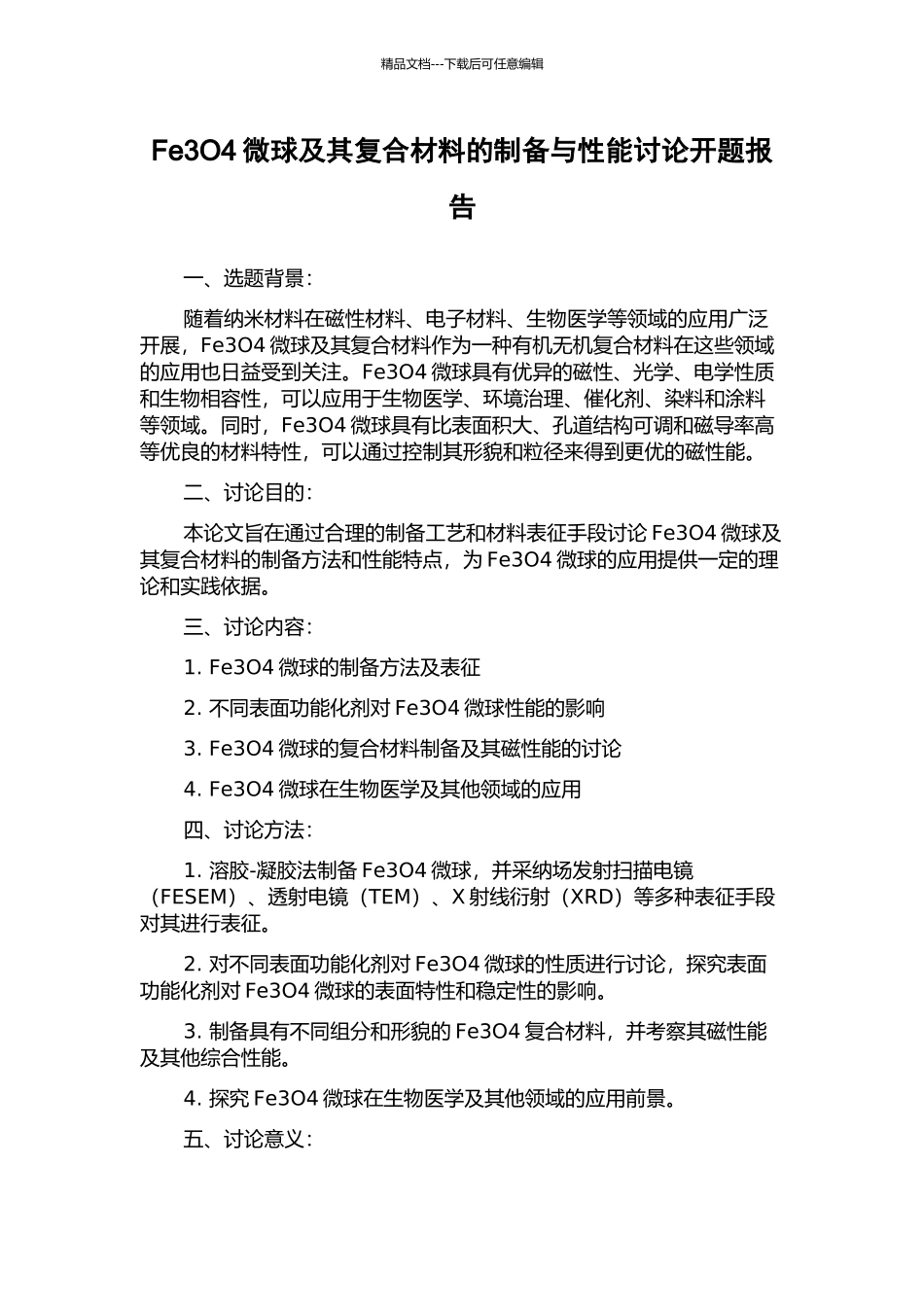 Fe3O4微球及其复合材料的制备与性能研究开题报告_第1页