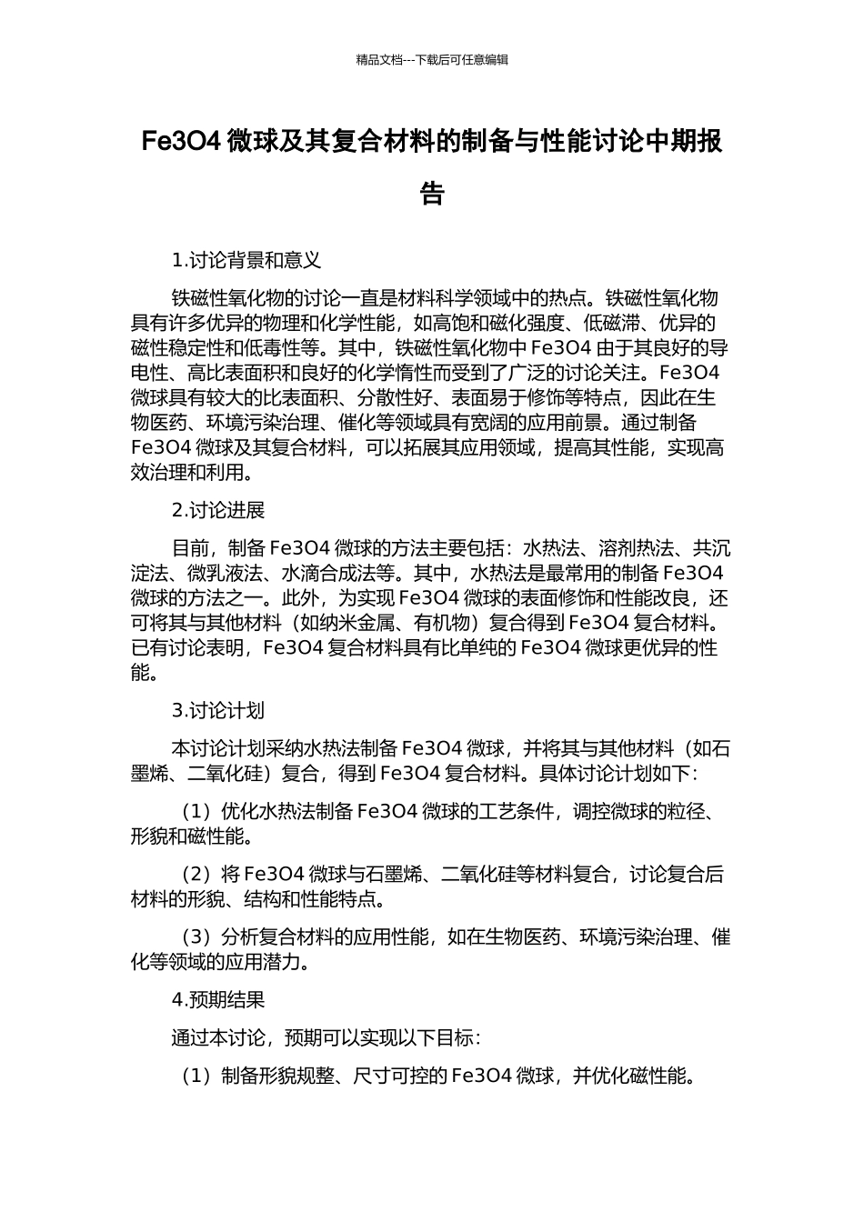 Fe3O4微球及其复合材料的制备与性能研究中期报告_第1页